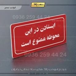 تابلو لیزری ایستادن در این محوطه ممنوع است - تصویر 8